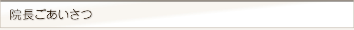 院長ごあいさつ