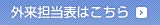 外来担当表はこちら