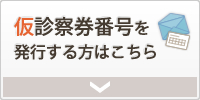 仮診察券番号を発行する