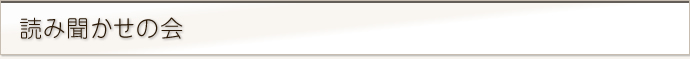 読み聞かせの会