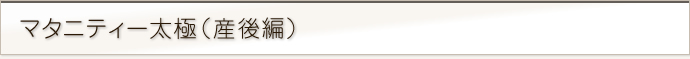 マタニティー太極（産後編）