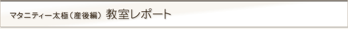 マタニティー太極（産後編）　教室レポート