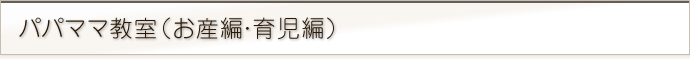 パパママ教室(お産編・育児編)