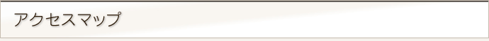 アクセスマップ