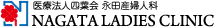 医療法人四葉会 永田産婦人科