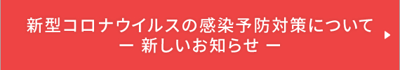 新型コロナウイルスの感染症対策について