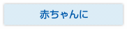 産後のお母さんに