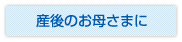 産後のお母さまに