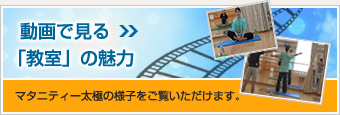 動画で見る「教室」の魅力