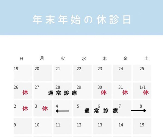 年末年始の外来診療のご案内