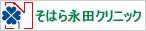 そはら永田クリニック