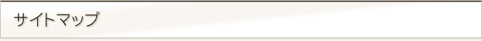 サイトマップ