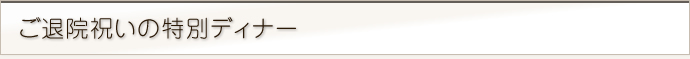 ご退院祝いの特別ディナー