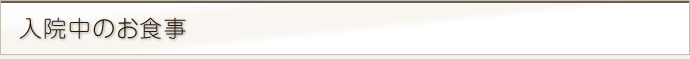 入院中のお食事