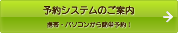 予約システムのご案内