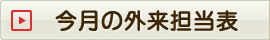 今月の外来担当表