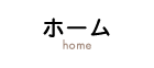 ホーム