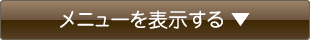 メニューを表示する