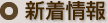 新着情報