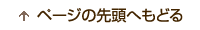 ページの先頭へもどる