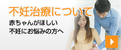 不妊治療について