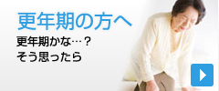 更年期の方へ