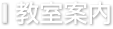 教室案内