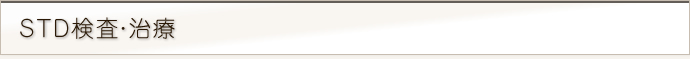 STD検査・治療