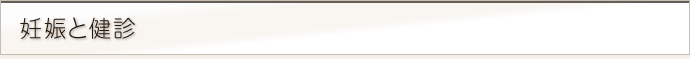 妊娠と健診