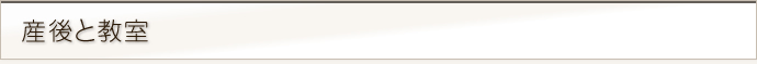産後と教室