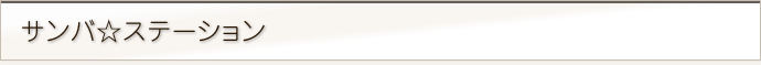 サンバ☆ステーション