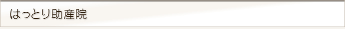 はっとり助産院