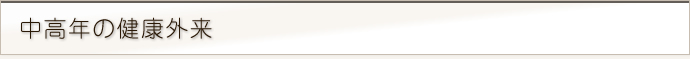 中高年の健康外来